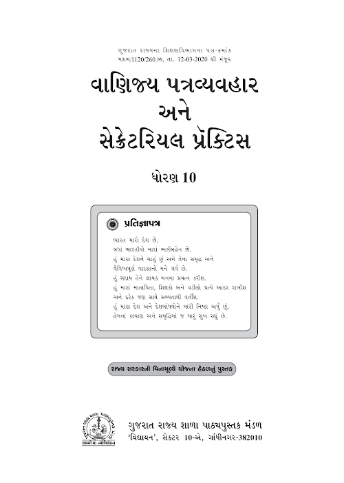 GSEB Standard 10 Vanijay Patravyavhar & Sec.Practice Textbook PDF Download Gujarati Medium